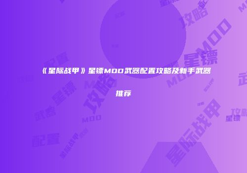 《星际战甲》星镖MOD武器配置攻略及新手武器推荐