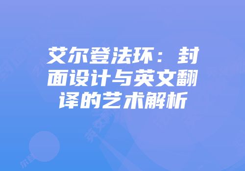 艾尔登法环：封面设计与英文翻译的艺术解析