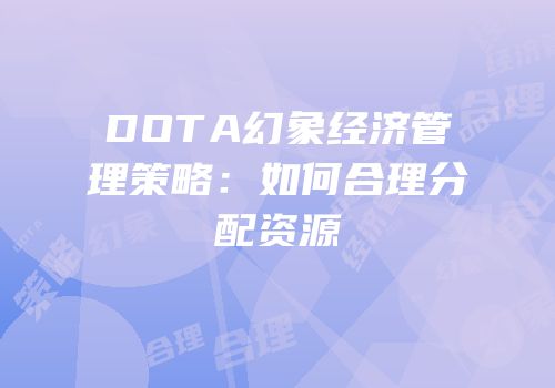DOTA幻象经济管理策略：如何合理分配资源