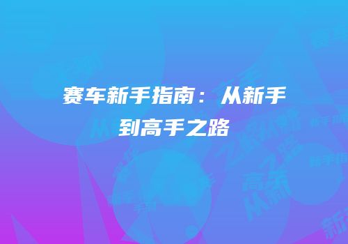 赛车新手指南：从新手到高手之路
