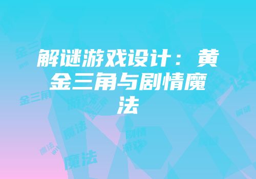 解谜游戏设计：黄金三角与剧情魔法
