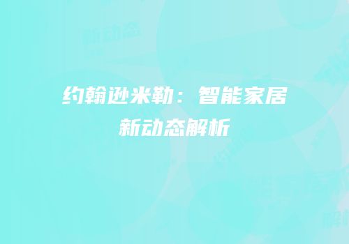 约翰逊米勒：智能家居新动态解析