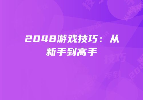 2048游戏技巧：从新手到高手
