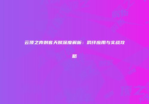 云顶之弈刺客天赋深度解析：羁绊应用与实战攻略