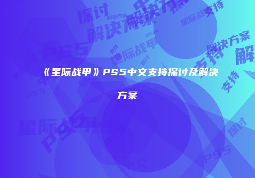 《星际战甲》PS5中文支持探讨及解决方案