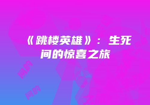 《跳楼英雄》：生死间的惊喜之旅