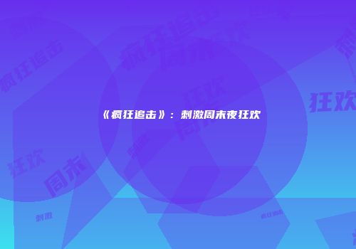 《疯狂追击》：刺激周末夜狂欢