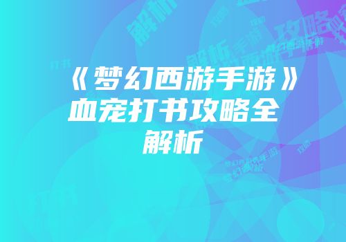 《梦幻西游手游》血宠打书攻略全解析