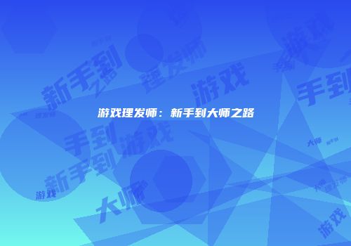 游戏理发师：新手到大师之路