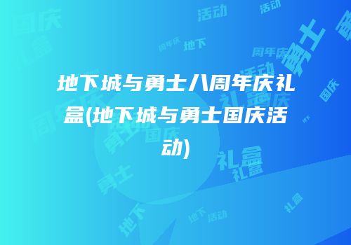 地下城与勇士八周年庆礼盒(地下城与勇士国庆活动)