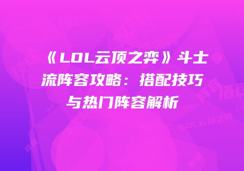 《LOL云顶之弈》斗士流阵容攻略：搭配技巧与热门阵容解析
