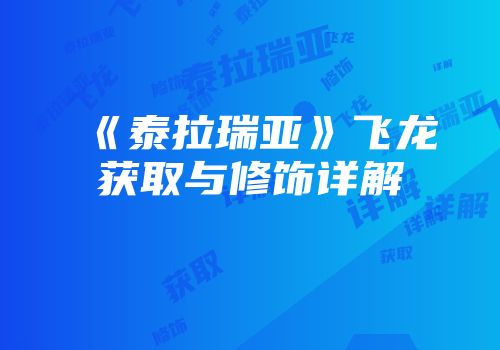 《泰拉瑞亚》飞龙获取与修饰详解