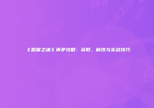 《恶魔之魂》翼矛攻略：获取、属性与实战技巧