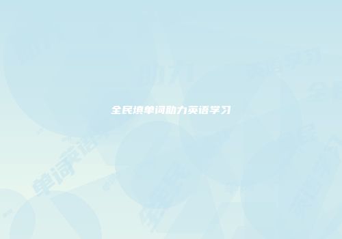 全民填单词助力英语学习