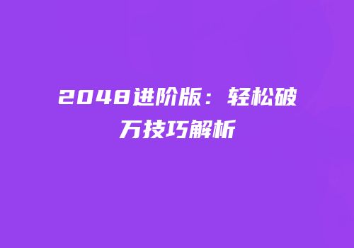 2048进阶版：轻松破万技巧解析