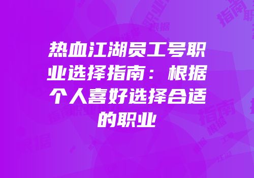 热血江湖员工号职业选择指南：根据个人喜好选择合适的职业