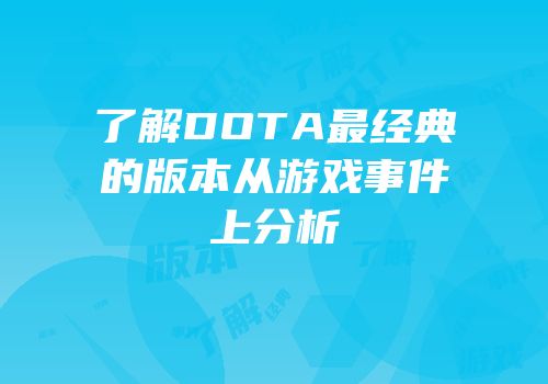 了解DOTA最经典的版本从游戏事件上分析
