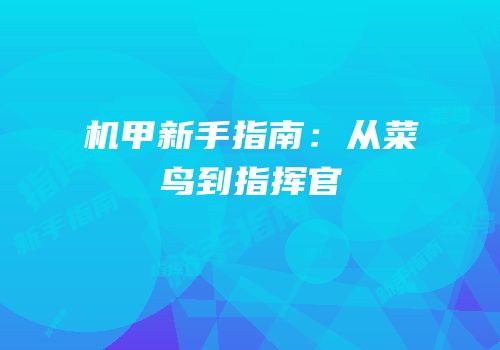 机甲新手指南：从菜鸟到指挥官