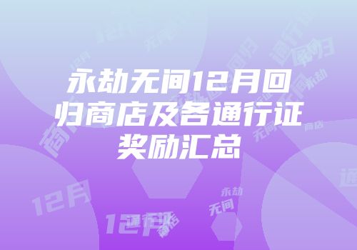 永劫无间12月回归商店及各通行证奖励汇总