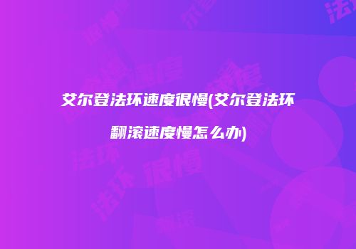 艾尔登法环速度很慢(艾尔登法环翻滚速度慢怎么办)