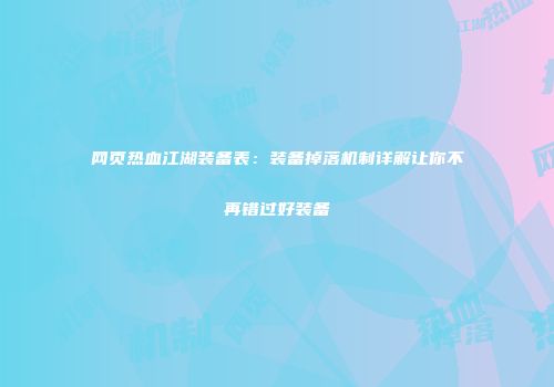 网页热血江湖装备表：装备掉落机制详解让你不再错过好装备