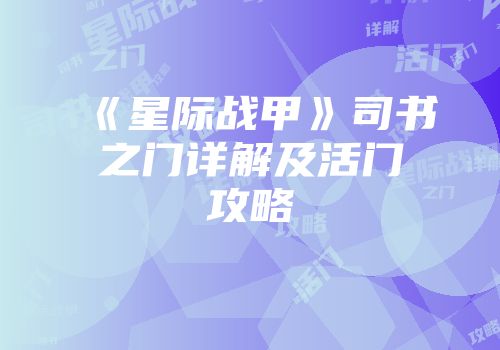 《星际战甲》司书之门详解及活门攻略