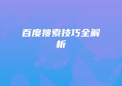 百度搜索技巧全解析