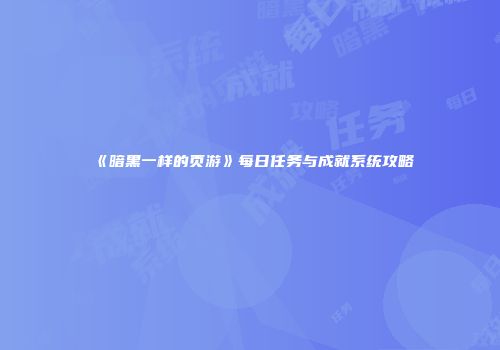 《暗黑一样的页游》每日任务与成就系统攻略