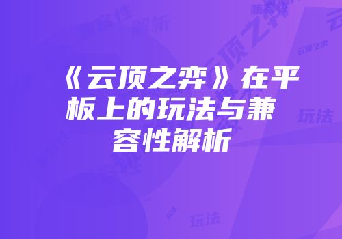 《云顶之弈》在平板上的玩法与兼容性解析