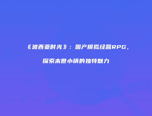 予梦简品游戏网