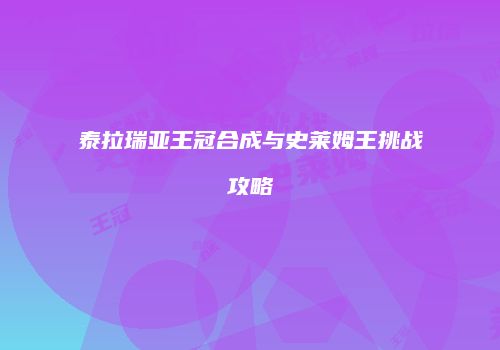 泰拉瑞亚王冠合成与史莱姆王挑战攻略