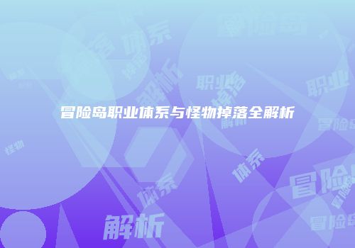 冒险岛职业体系与怪物掉落全解析