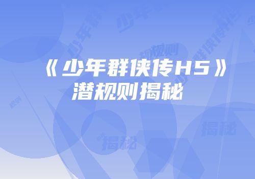 《少年群侠传H5》潜规则揭秘
