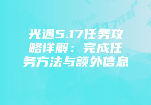 光遇5.17任务攻略详解：完成任务方法与额外信息