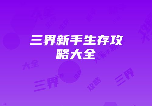 三界新手生存攻略大全
