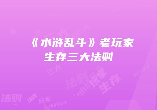 《水浒乱斗》老玩家生存三大法则