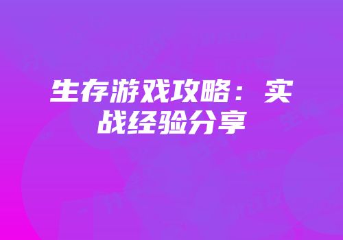 生存游戏攻略：实战经验分享