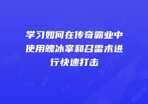 学习如何在传奇霸业中使用魄冰掌和召雷术进行快速打击