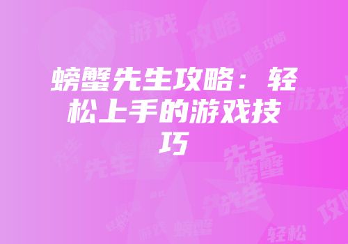 螃蟹先生攻略：轻松上手的游戏技巧