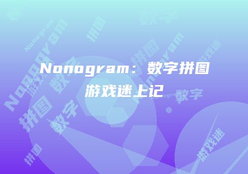 Nonogram：数字拼图游戏迷上记