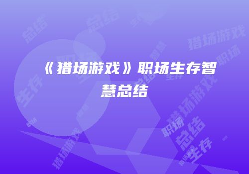 《猎场游戏》职场生存智慧总结