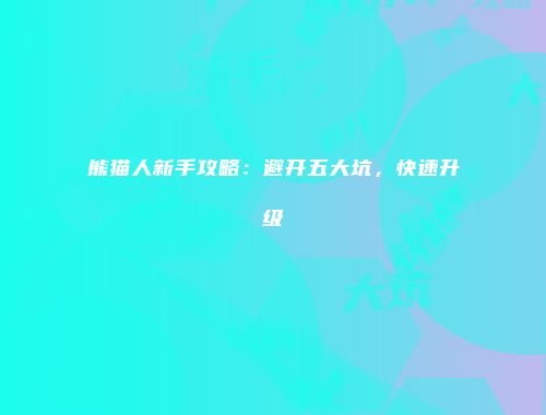 予梦简品游戏网
