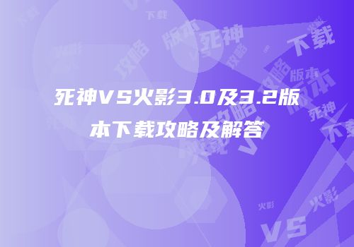 死神VS火影3.0及3.2版本下载攻略及解答