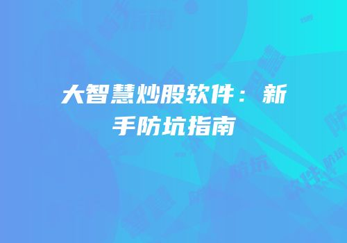 大智慧炒股软件：新手防坑指南