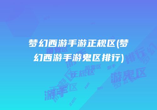 梦幻西游手游正规区(梦幻西游手游鬼区排行)