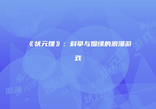 《状元媒》：科举与姻缘的浪漫游戏
