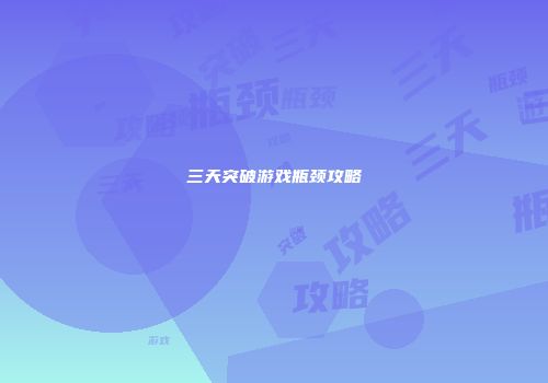 三天突破游戏瓶颈攻略