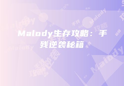 Malody生存攻略：手残逆袭秘籍