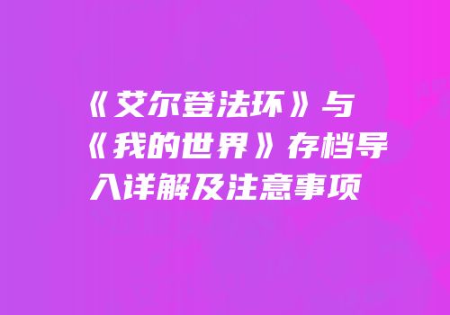 《艾尔登法环》与《我的世界》存档导入详解及注意事项