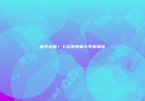 新手必看！十款爽快格斗手游推荐